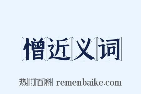憎近义词是什么意思的图片